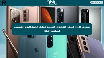 «تعرف الآن» أسعار العملات الأجنبية مقابل الجنيه اليوم الخميس منتصف النهار